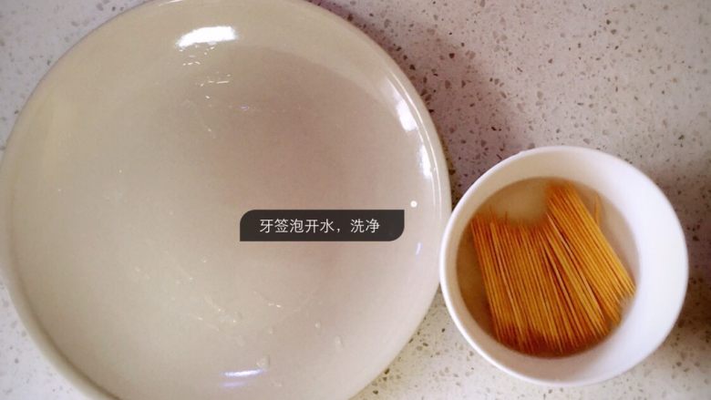 麻辣牙签肉,准备空盘,牙签泡开水后洗净备用