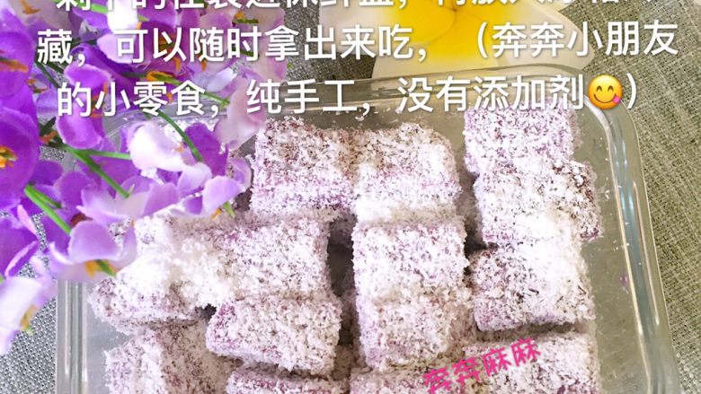 紫薯牛奶椰蓉小方,剩下的装进保鲜盒,在放入冰箱冷藏,可以随时拿出来吃