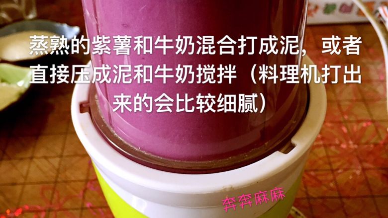 紫薯牛奶椰蓉小方,蒸熟的紫薯和牛奶混合打成泥,或者直接压成泥和牛奶搅拌(料理机打出来的比较细腻