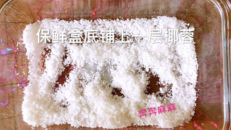 紫薯牛奶椰蓉小方,保鲜盒铺上一层椰蓉