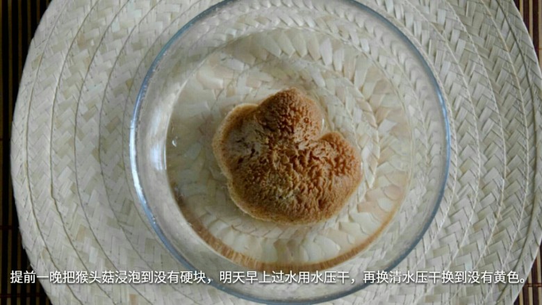 猴头菇排骨养胃汤,<a style='color:red;display:inline-block;' href='/shicai/ 236'>猴头菇</a>要隔天浸泡到明天早上,过水,压干,过水到无黄色为止。