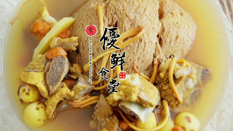 猴头菇排骨养胃汤,汤好了,小心烫。