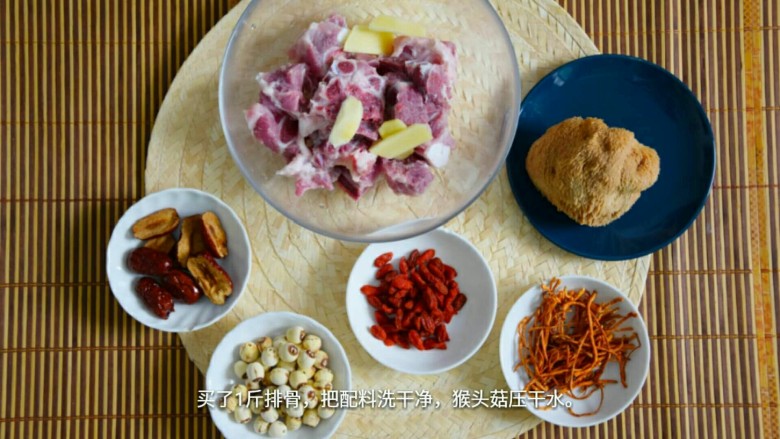 猴头菇排骨养胃汤,把配料都洗好,分开装。