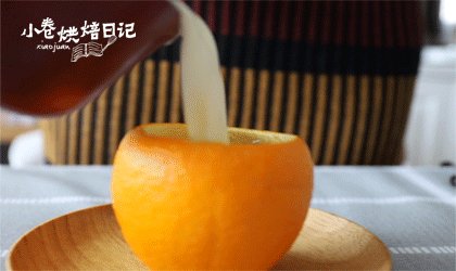 奶味橙香|小清新甜品来一打,将奶冻倒入橙子皮或模具,冷却四小时以上,推荐过夜。
