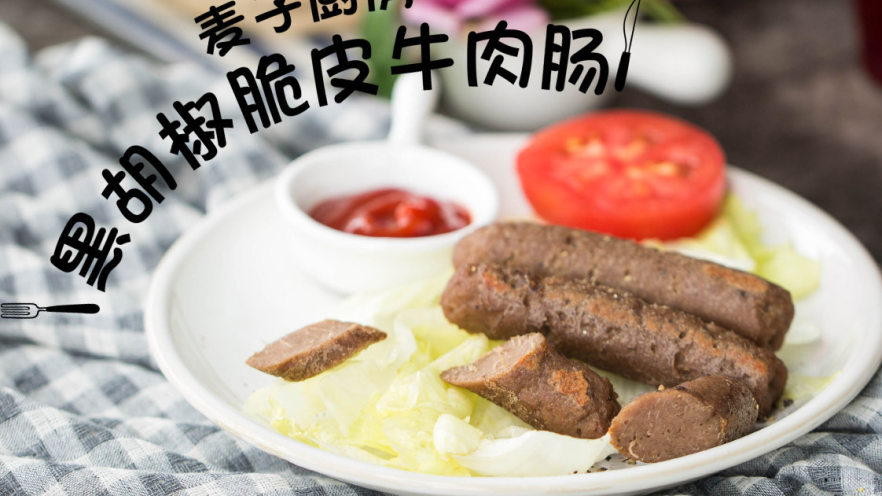 无添加低脂 | 黑胡椒脆皮牛肉肠