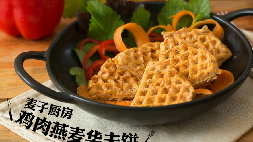 快手低脂 | 鸡肉燕麦华夫饼