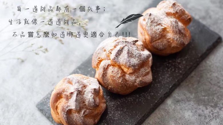 香草泡芙,美味的泡芙,你也来试试吧