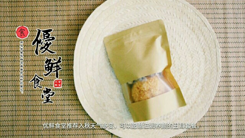 滋润养颜丑耳糖水,秋天天气干燥,优鲜食堂微店推荐滋润养颜的丑耳套餐。