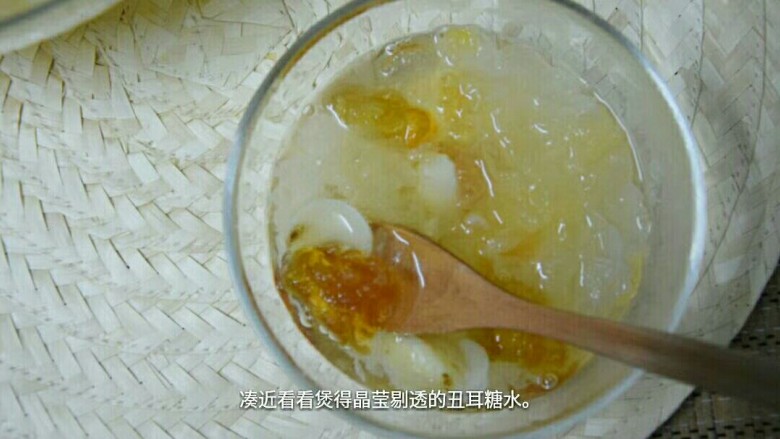 滋润养颜丑耳糖水,大功告成,可以吃啦。