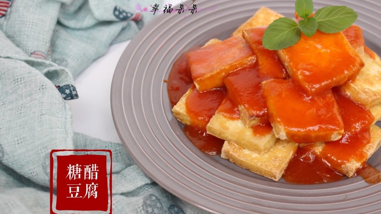 糖醋豆腐,开动吧!