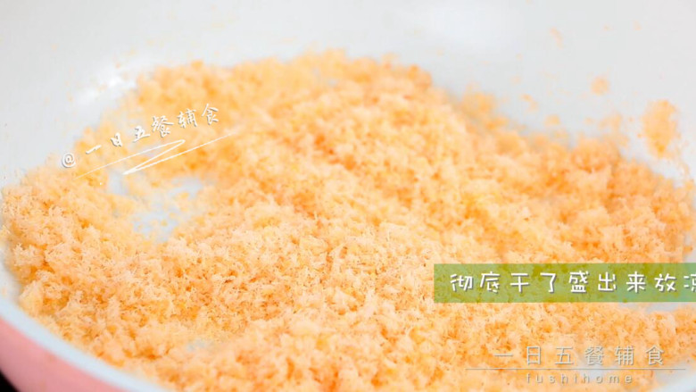 鲜虾松 宝宝健康辅食,打完继续小火炒2分钟,彻底干了,看的到蓉抖抖盛出来放凉。
🌻小贴士:最后这一步彻底烘干,能延缓一下保质期。