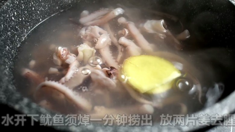 孜然鱿鱼须,水开下入鱿鱼须,放两片姜,焯水一分钟后捞出
