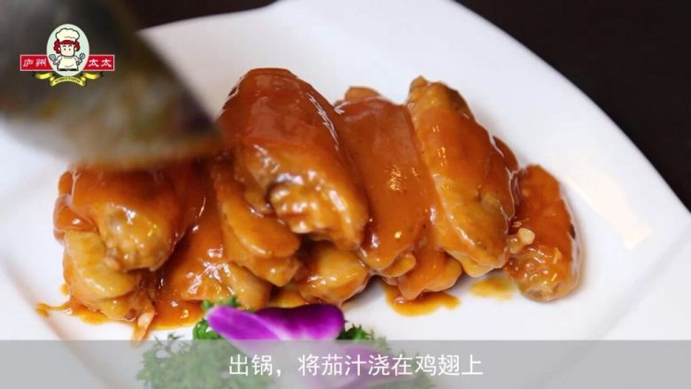 🍆茄汁鸡翅,出锅,将茄汁浇在鸡翅上