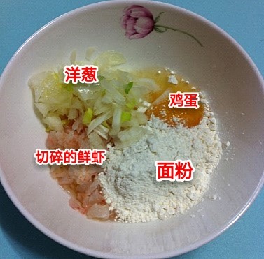 豆腐洋葱鲜虾饼,洋葱鲜虾剁碎，加上面粉鸡蛋搅匀
