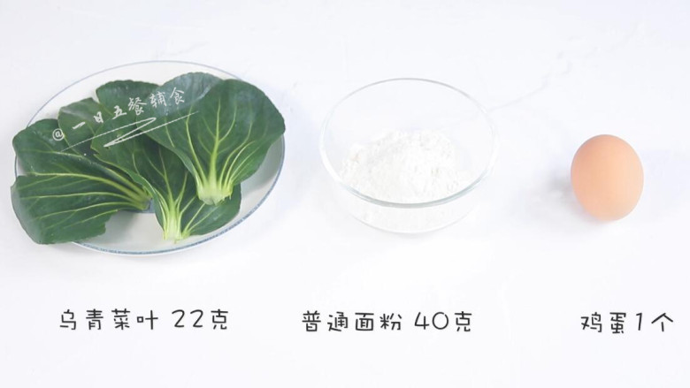 乌青菜鸡蛋面疙瘩,食材:乌青菜叶 22克,<a style='color:red;display:inline-block;' href='/shicai/ 9'>鸡蛋</a> 1个,普通面粉 40克
