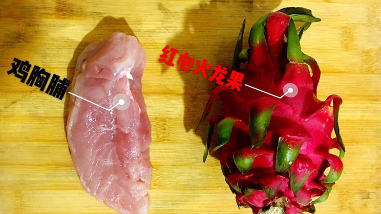 火龙果面条➕鸡肉泥,准备<a style='color:red;display:inline-block;' href='/shicai/ 108398'>红心火龙果</a>和<a style='color:red;display:inline-block;' href='/shicai/ 43192'>鸡胸脯</a>，火龙果去皮，<a style='color:red;display:inline-block;' href='/shicai/ 43192'>鸡胸脯</a>洗净。