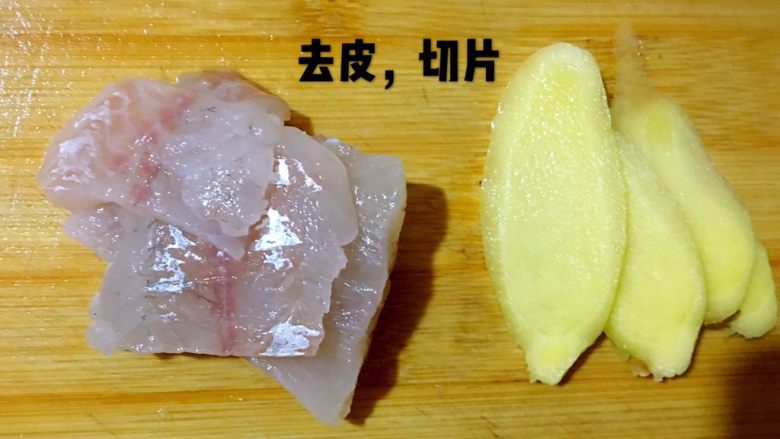 鲈鱼鸡蛋羹,把鲈鱼和生姜去皮切片