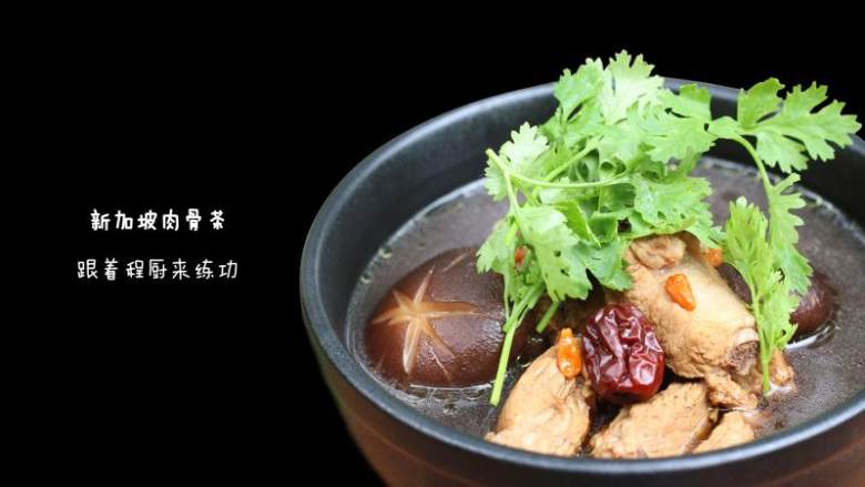 新加坡肉骨茶,摆盘,礼成。
