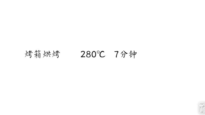 和风饺子,烤箱280°C烤7分钟。