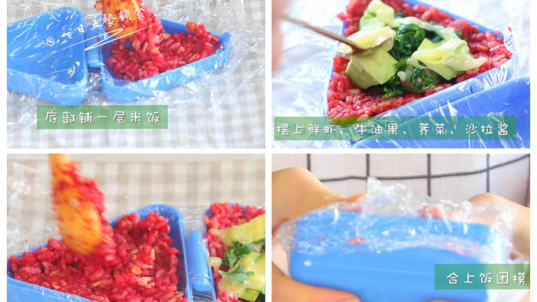 甜菜根牛油果虾饭团,饭团道具上铺一层保鲜膜,底部铺一层米饭。
>>饭团模具网上2块钱买的,每次做的时候都垫保鲜膜,质量好不好无所谓,借助它做出来的饭团型比较好看,特别是手残党模具不可少。
摆上鲜虾、荠菜、牛油果、沙拉酱。这个模具特别大,可以装好多,这么大个我自己一个就饱了。
另一边再铺一层米饭,合上饭团模具,取出饭团。