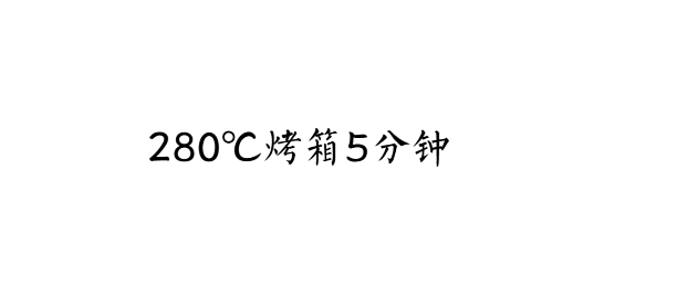 意大利芝士烤牛排,烤箱280°C烤5分钟。