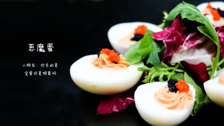 恶魔蛋,摆盘,完工~