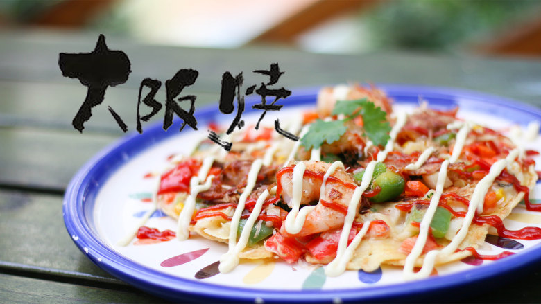 大阪烧,淋上沙拉酱,完工!