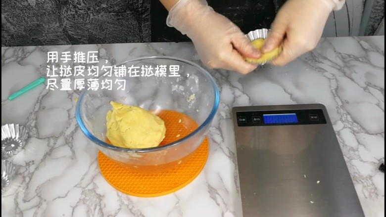 万用快手挞壳（不需要冷藏）,用手推压，让挞皮均匀铺在模具里，厚薄均匀