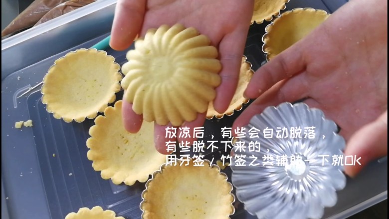 万用快手挞壳(不需要冷藏),放凉后再脱模,有些反过来就自动脱落了。