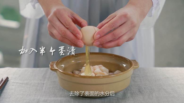 龙井虾仁,一不小心迷倒了苏东坡,加入蛋清搅拌直至全部吸收(增加虾仁的弹性和Q感)
