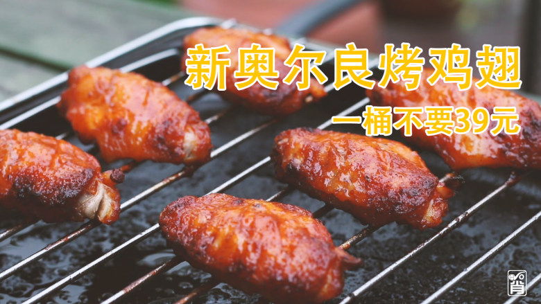 <span style="color:red">新奥尔良</span><span style="color:red">烤</span><span style="color:red">翅</span>