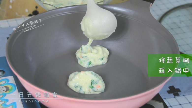 蔬菜软松饼,平底锅不粘锅加热,小火,将蔬菜糊舀入锅中。
>>从图片中能看出来,饼是有厚度蛮轻盈的。
