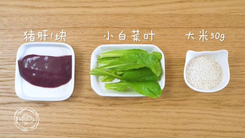 7m+猪肝青菜粥(宝宝辅食),食材准备