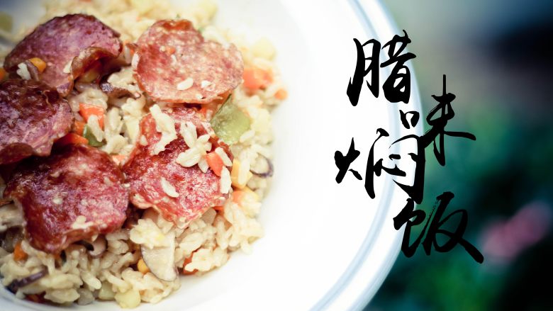 腊味焖饭,摆盘,硬凹个造型。
