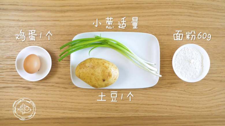 8m+香葱土豆饼(宝宝辅食),食材准备~