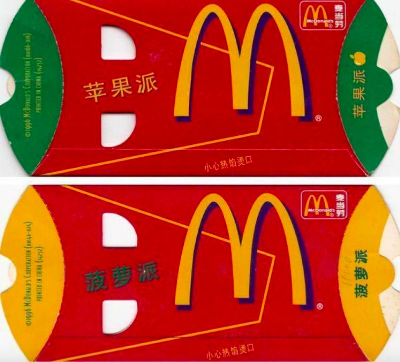 麦当劳派历史,至今为止麦当劳出过那么多派你都吃过么?