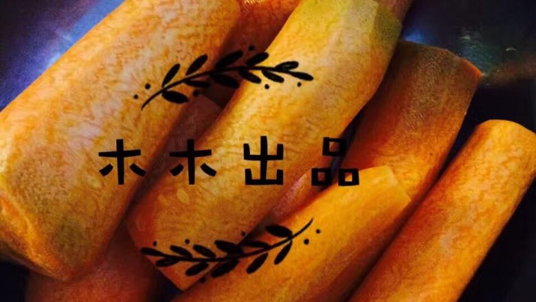 胡萝卜糖!,洗干净之后,去皮打理干净