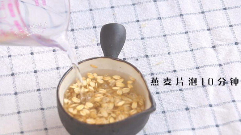 香蕉酸奶麦片,燕麦片泡10分钟。泡米泡杂粮的时候,都是先洗干净,再泡。泡的水一起煮燕麦。