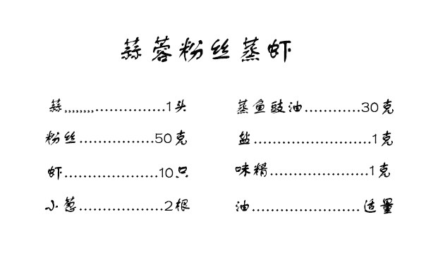 蒜蓉粉丝虾,准备好材料。