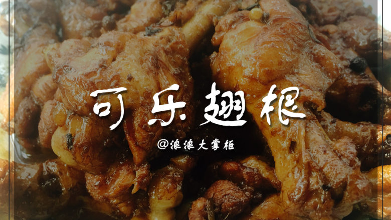 可乐翅根-浪浪大掌柜