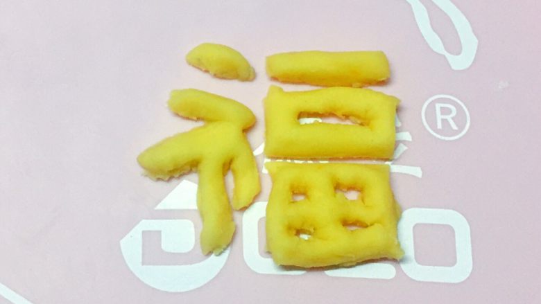 福袋馒头,再用小刀刻划出福字,小心去掉周边的面片。