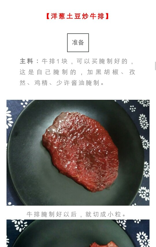 秘密洋葱土豆炒牛排,<a style='color:red;display:inline-block;' href='/shicai/ 217'>牛排</a>可以买现成的,也可以自己腌制。