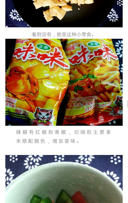 独创零食妙趣咪咪蟹,这是蟹味片，到处有卖，你要炒虾条也可以。（图片从黑小厨公众号保存带有文字忽略。）