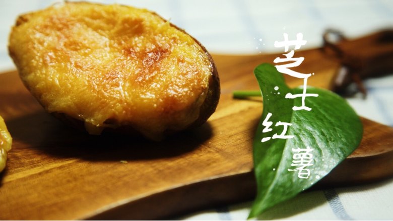 有家鲜厨房 | 芝士红薯