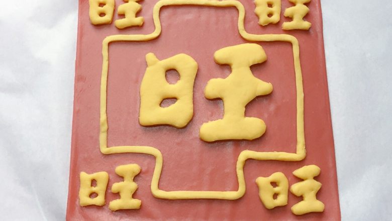 新年旺旺旺,如图:将切下来的小细条放在大旺字与小旺字的中间作装饰就OK啦。