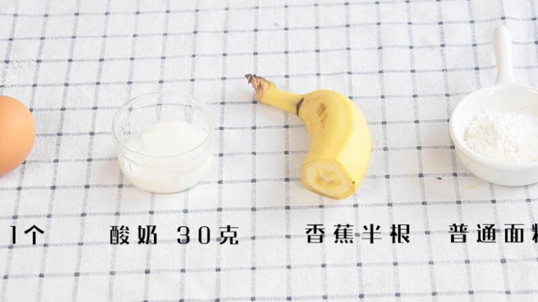 香蕉酸奶卷饼,食材：<a style='color:red;display:inline-block;' href='/shicai/ 610'>香蕉</a>半根，<a style='color:red;display:inline-block;' href='/shicai/ 885'>酸奶</a> 30克，普通面粉 15克，<a style='color:red;display:inline-block;' href='/shicai/ 9'>鸡蛋</a> 1个