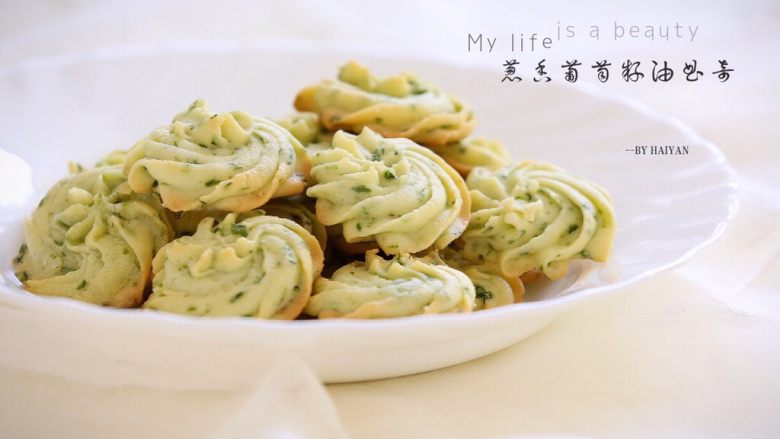 清爽葱香曲奇,热时比较软,凉透后就会很酥脆