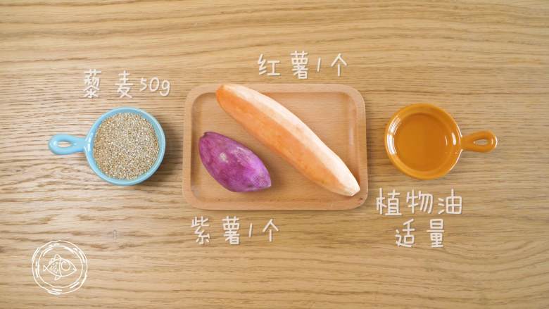 9m+藜麦薯饼(宝宝辅食),食材准备~