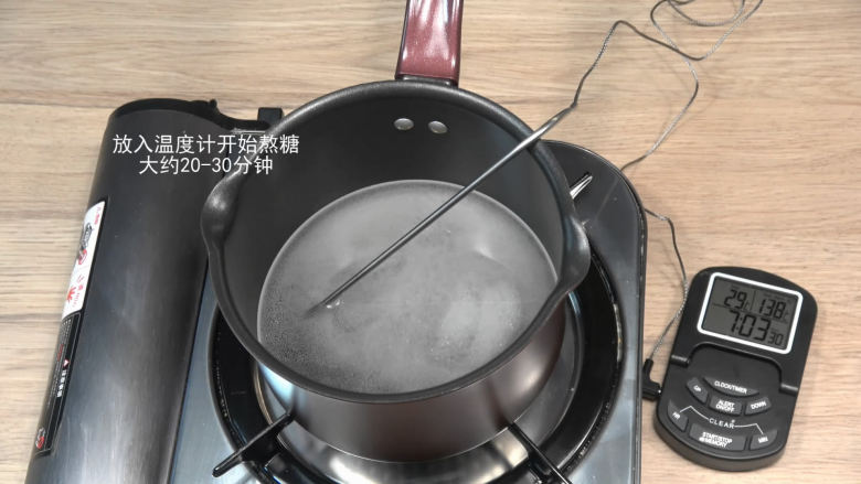 花样牛轧糖【熬糖版】,放入温度计,熬糖时间大约20-30分钟,仅供参考,请以温度计温度为准