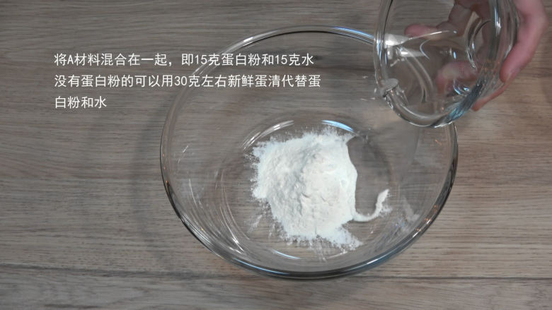 花样牛轧糖【熬糖版】,将A材料混合在一起(即15克蛋白粉和15克水),再啰嗦一遍,蛋白粉+水可以用30克左右新鲜蛋清代替